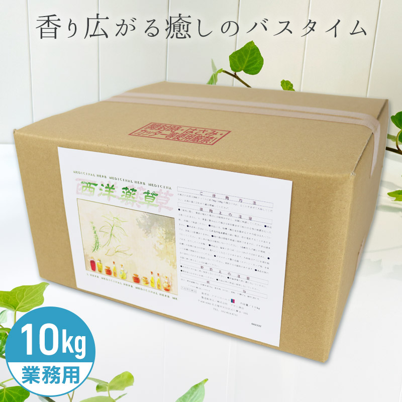 アサヒ商会 西洋薬草 入浴化粧品 入浴剤 10kg 業務用で製造されているのでコストパフォーマンスがよい！約800日分 250Lに対して12.5g使用目処｜リビングプラザたく屋