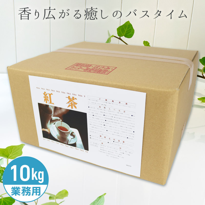 アサヒ商会 紅茶 入浴化粧品 入浴剤 10kg 業務用で製造されているのでコストパフォーマンスがよい！約800日分 250Lに対して12.5g使用目処｜リビングプラザたく屋