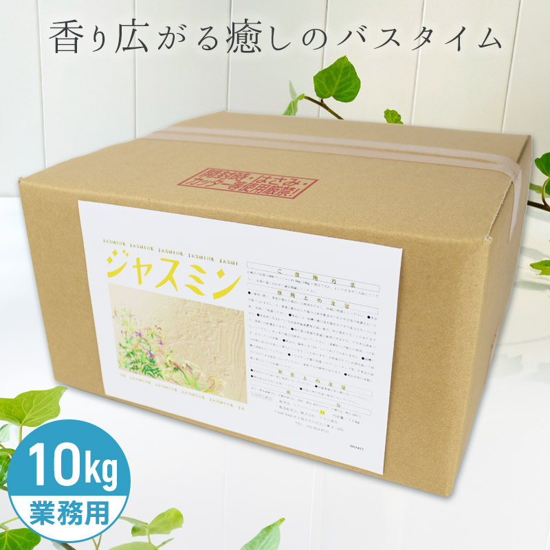 アサヒ商会 ジャスミン 入浴化粧品 入浴剤 10kg 業務用で製造されているのでコストパフォーマンスがよい!約800日分 250Lに対して12.5g使用目処|リビングプラザたく屋