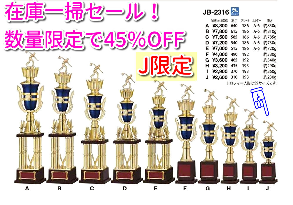 429円 AL完売しました。 トロフィー JB-2316J 高さ310mm Jサイズ 優勝トロフィー 野球 優勝 カップ 優勝メダル 文字彫刻代金無料  音楽 バスケットボール サッカー バドミントン バレーボール 表彰 剣道