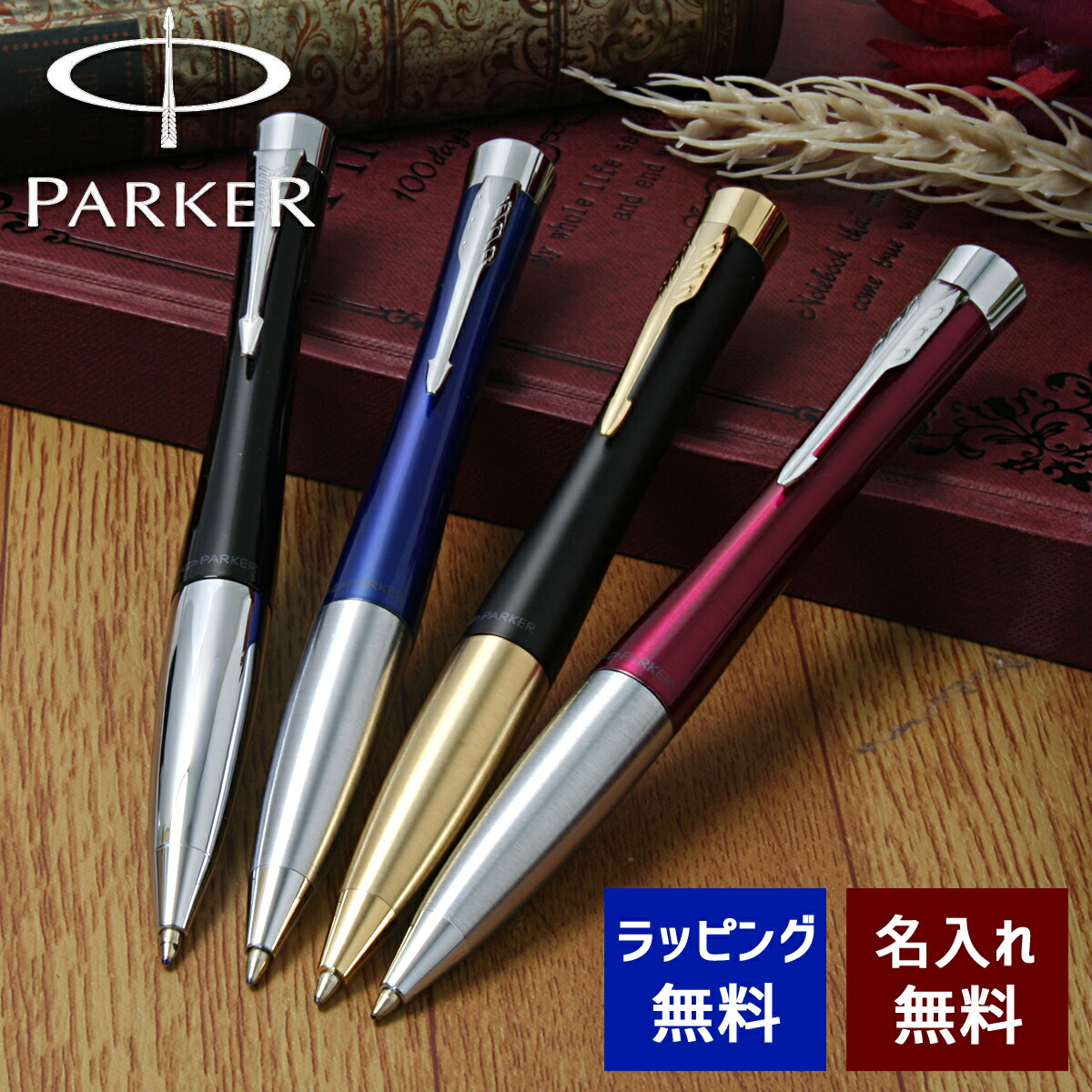 ボールペン 名入れ パーカー アーバン 選べる4種類 PARKER URBAN 名前入り プレゼント 記念品 昇進 退職 お祝い メール便専用商品