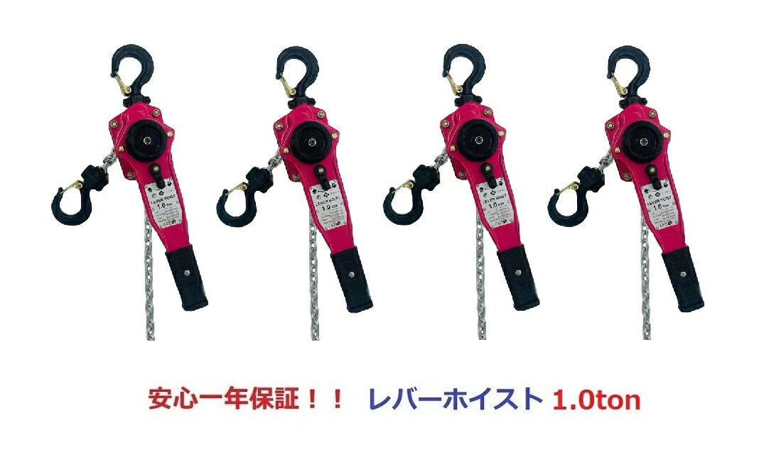 【三方良し】【1年保証】4台セット【領収書OK】新発売ピンク色 レバーホイスト1.0ton(1000kg) 1.0t（Lever Hoist）チェーンホイスト/ チェーンブロック チェーンガッチャ 手動式レバーブロック 吊具 固定 荷締機 レバー荷締機 高品質 送料無料期間セール【対応】｜アイプラスショップ