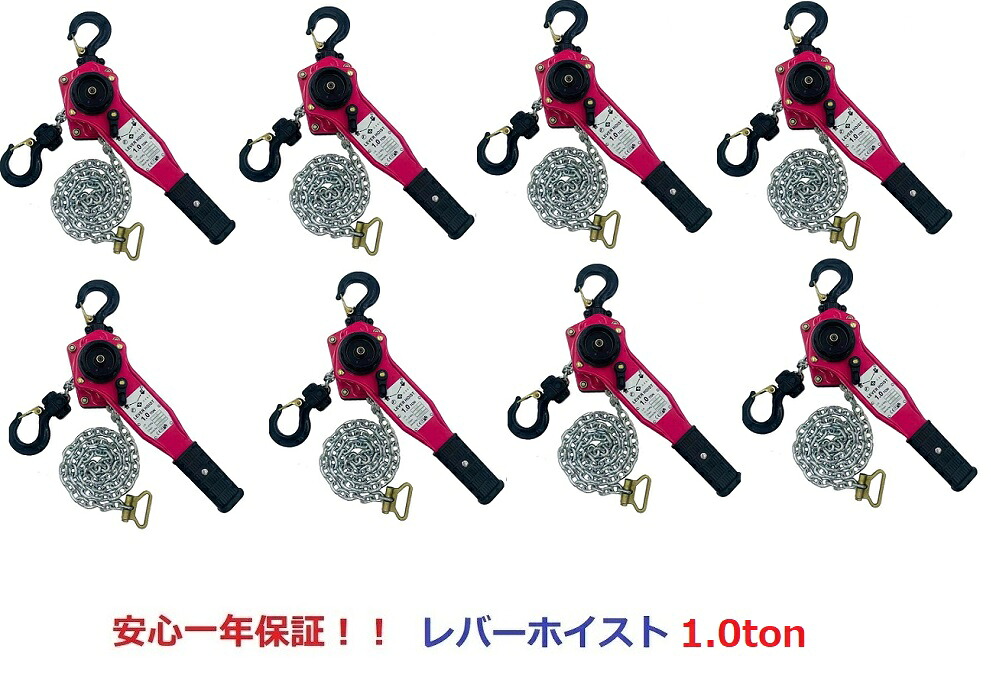 【三方良し】【1年保証】8台セット【領収書OK】新発売ピンク色 レバーホイスト１ton 1000kg 1.0t（LeverHoist）チェーンホイスト/ チェーンブロック チェーンガッチャ 手動式レバーブロック 荷締機 高品質 送料無料 工具 レバー荷締機 ガッチャ期間セール【対応】｜アイプラスショップ