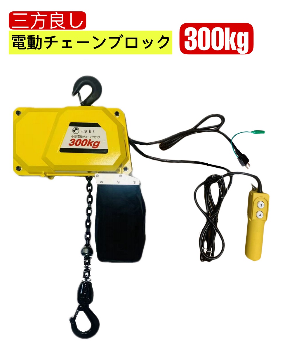 チェーンブロック3/4 楽天市場】【あす楽対応】三方良し 電動チェーンブロック300kg