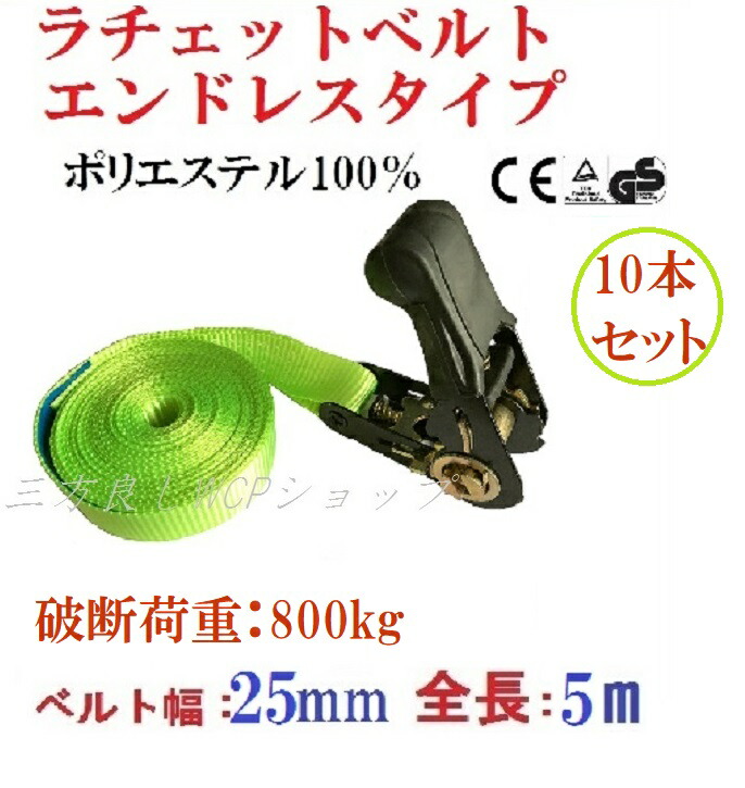 楽天市場】10本セット【三方良し】ベルト荷締め機エンドレス