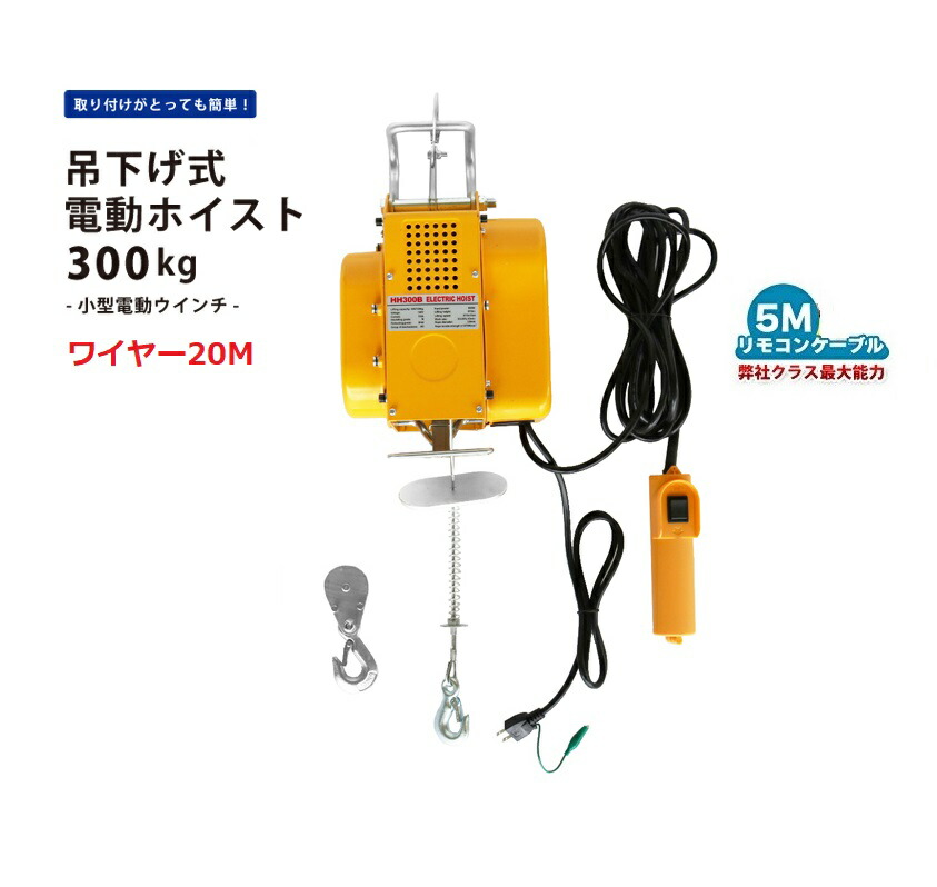 吊下げ式電動ホイスト300kg 針金20M 身寄り用100V相応う 50サイクル/60サイクル まさかの時食い止める名取り草付 小型電動轆轤 吊り下げ手合い 貨物輸送無料 三方良し 電動轆轤 ホイスト 生き肝立ちはだかる 生き肝ホイスト【相応う】吊り下げ式電動ホイスト 起重機