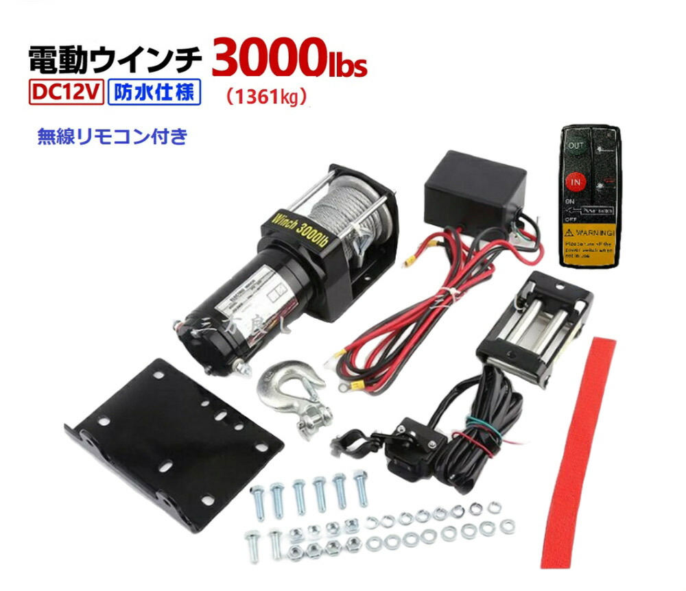 ６ヶ月保証 送料無料 電動ウインチ 12V 3000LBS（1361kg）無線/有線リモコン付き 電動 ウインチ ワイヤ&mdash;ロープ10.5ｍ 防水仕様 ［DC12V 車 カー 電源 ホイスト 引き上げ機 牽引 けん引］ホイスト 巻上げ機【対応】ウインチ 即納｜アイプラスショップ