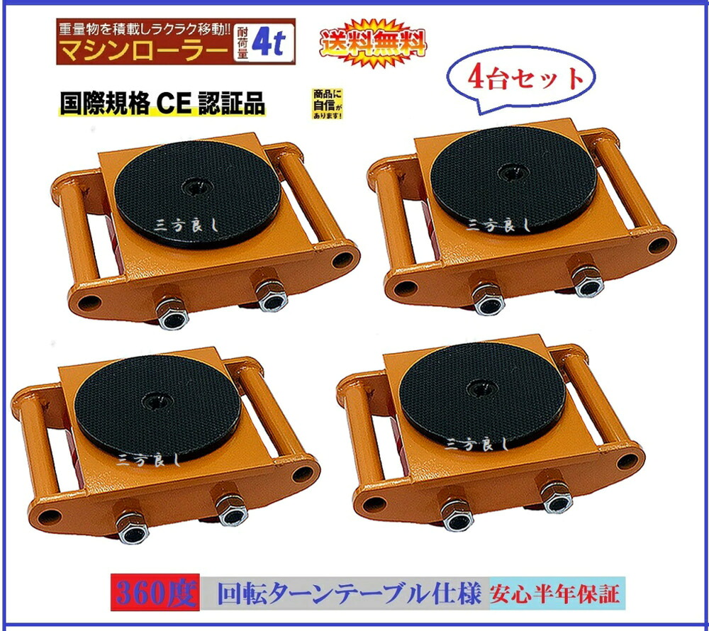 4台セット夏特別期間セール【6ヶ月保証 】マシンローラー 4t 三方良し スピードローラー 運搬 台車 重量物用 360度回転台付 試験済み試験耐重6t チルローラー キャリー チルローラー 運搬ローラー 移動 搬送 重量物用台車］重量物運搬ローラー 運搬マシンローラー 即納｜アイプラスショップ