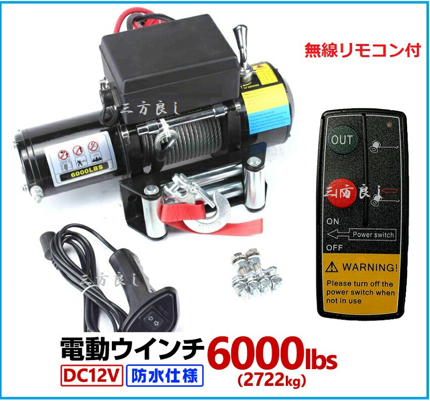 【6ヶ月引きうける】三方良し 電動轆轤 DC12V 6000LBS（2727kg）無線電話/有線遠隔操作付き添い人 針金縄索20ｍ  電動轆轤 雨合羽仕様模様 ［DC12V 車 鉄道車両ワット数 ホイスト 値上がり機 引っ張ること］舟艇 ジェット機スキーの板 巻上げ機【相応う】即納 轆轤 花・ガーデン・DIY-その他-電動工具本体