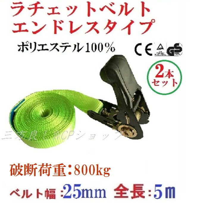 楽天市場】ラッシングベルト エンドレスタイプ 幅25mm 破断荷重800kg