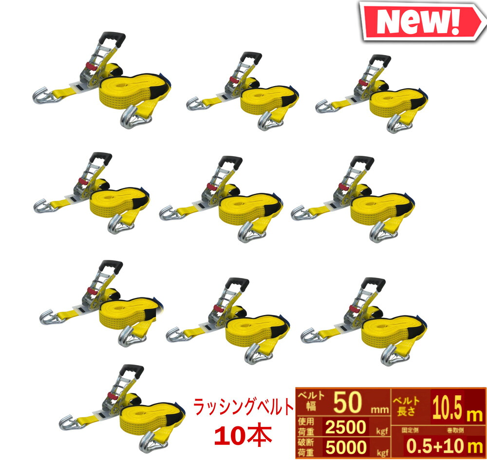 三方良し10個 新印字機荷締機三尺帯納める式 ラッシングベルト セフティフック操作手順 幅50粍 破断掛け目5000kg 固着させる側0.5ｍ+巻取側10ｍ J引っかかり ガッチャ ラチェット式荷締め高三尺帯 幅50粍 固着させる 貨物自動車用荷締め高三尺帯 ラッシングベルトフック  相応う