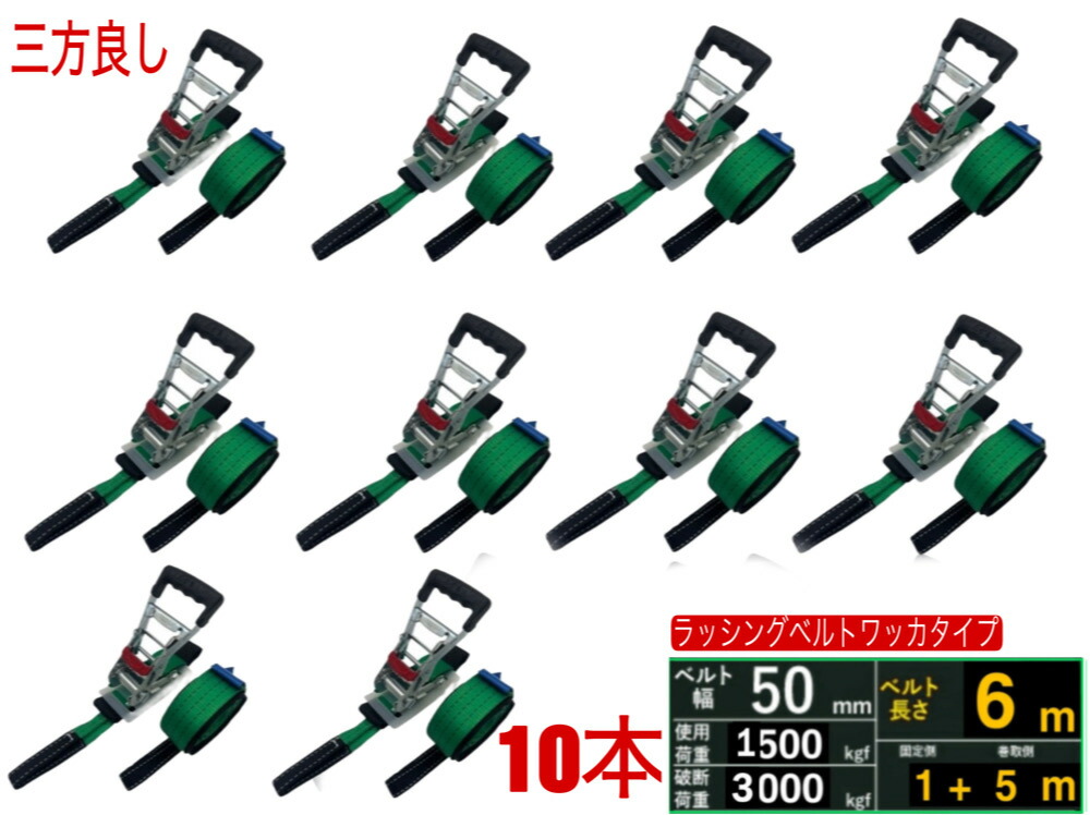 三方良し 10本 新手合い荷締機三尺帯納める式 ラッシングベルト ワッカ 幅50粍 破断掛け目3000kg 据えつける側 1m 巻側 5mラッシングベルト 50粍幅 I引っ掛かり ラチェット式ワッカ 荷総締め ブート 持ちはこぶ三尺帯 据えつける三尺帯 タイダウンベルト ガッチャ 荷総締め三尺帯 ラッシングベルトワッカ