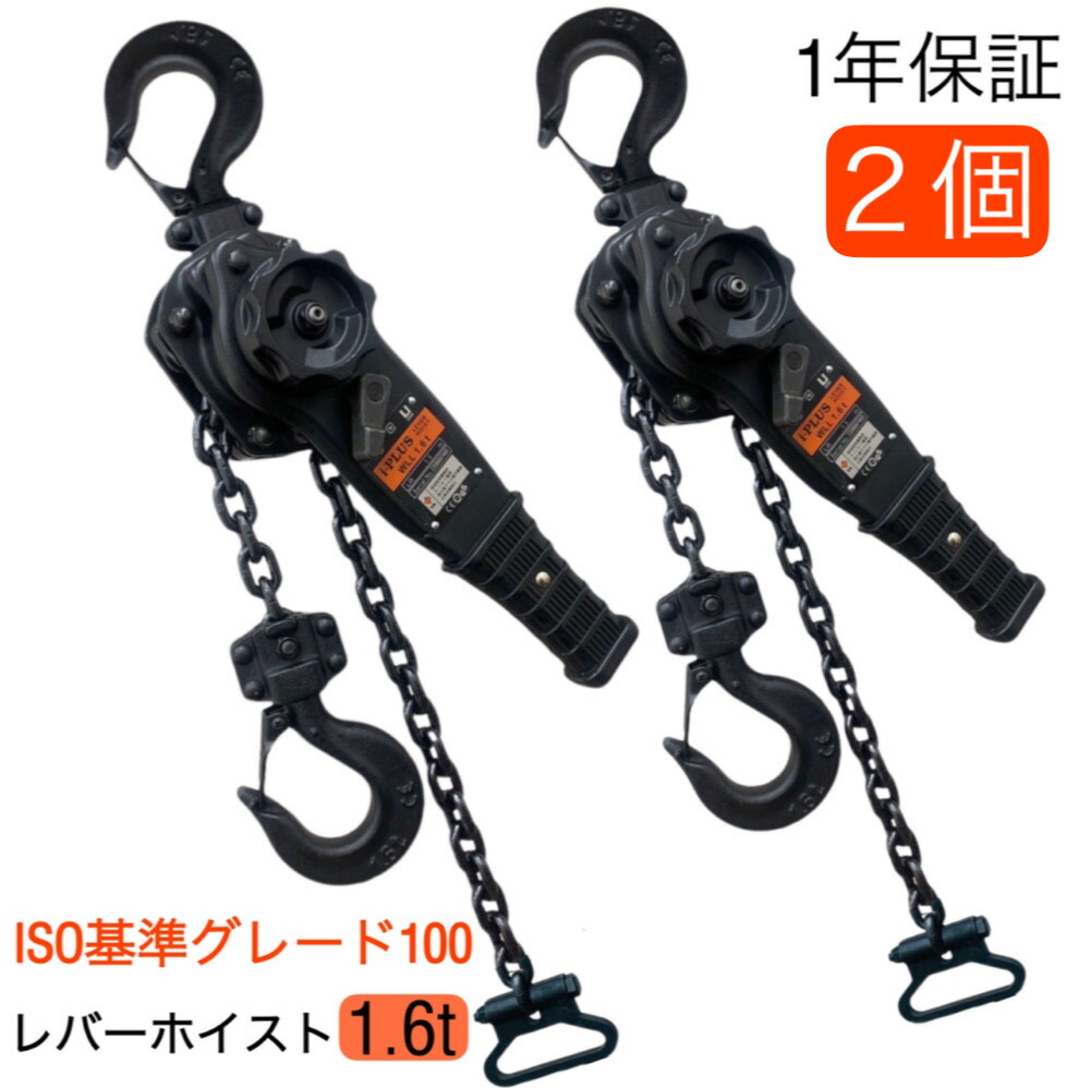 i-PLUS 新発売  2台セット レバーホイスト1.6ton 1.5m 黒 1600kg 1トン 軽量化 小型化 チェーンローラー レバーブロック 荷締機 強化レバーチェーン グレード100 チェーンブロック チェーンホイスト 荷締め チェーンガッチャ ガッチャ チェンプラー 滑車 ミニレバーブロック