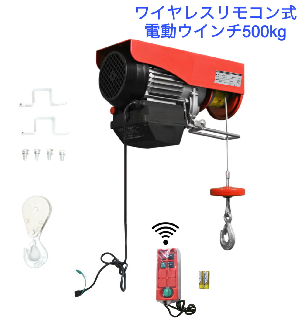 【受け入れ書聞き届ける】無線電話式電動ホイスト500kg 18m   電動ホイスト 500kg 無線電話遠隔操作式 ウィンチ 最大限度揚程18m 電動轆轤 無線電話遠隔操作 身寄り用 100V 電動ホイストト500kg 100V 無線電話電動轆轤 ウィンチ 耐荷重500kg 生き胆ホイスト 生き胆―立ちはだかる バス発着場車宿りに