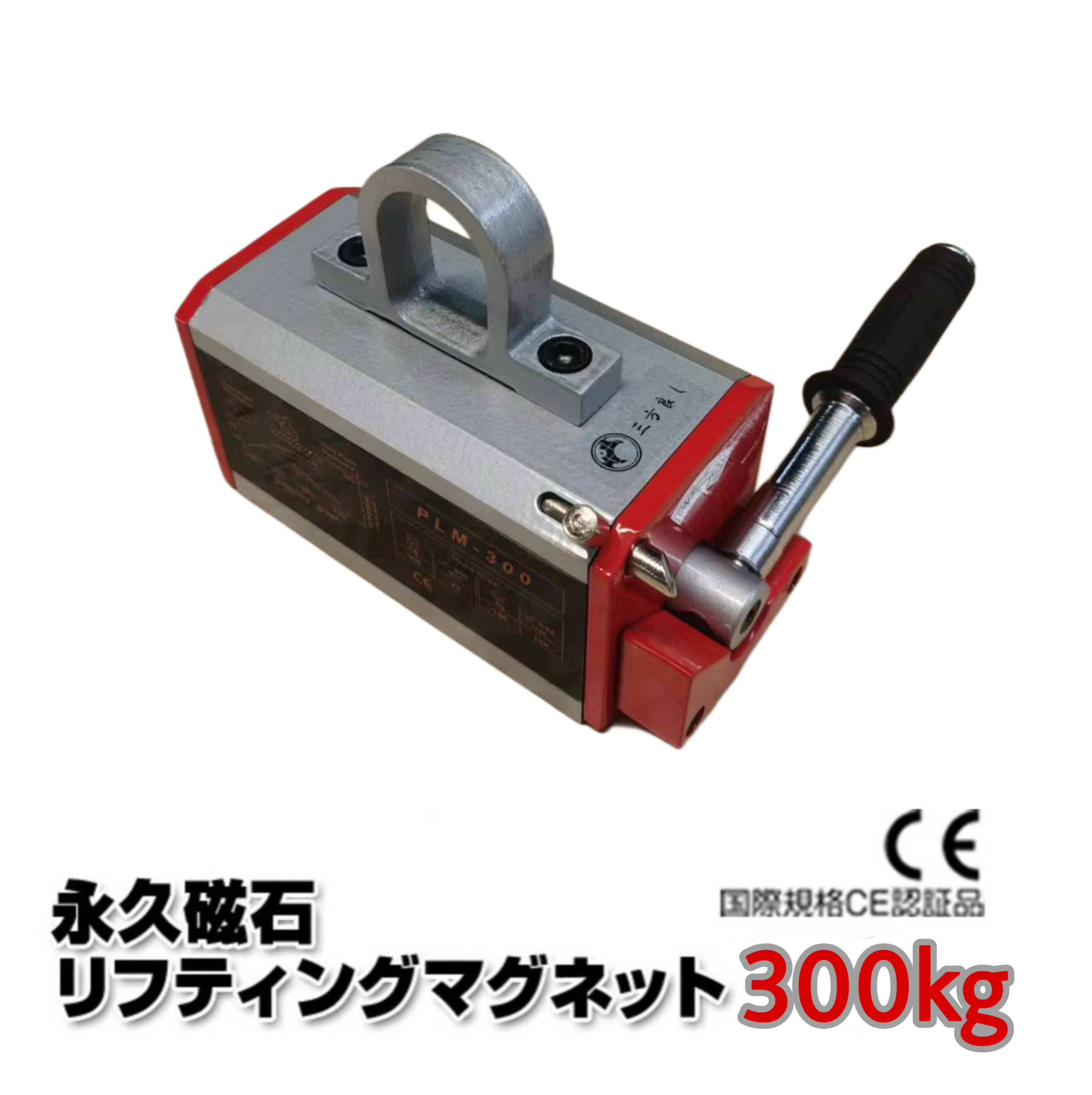 新型 永磁リフティングマグネット 300kg 小型永磁リフマ 永磁リフマ リフティングマグネット マグネットリフター 超豪然たる 果てしが無い羅針盤 ワット数不必要 リフティング 磁石 ウィンチ  持ちはこぶ 身寄り用 御勤め用 積貨委託貨物 昇降 上げ下ろし 巻き リフマグ吊り上げ MAX PML-300kg 相応う