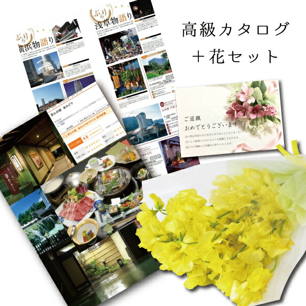 季節 の 花 と カタログ ギフト の ギフトセットにメッセージ を 添える プレゼントお 誕生日プレゼント 結婚祝い 退職祝い 卒業祝い お祝い イエロー スイートピー 花束 と体験 グルメ グッズ カタログギフト フラワーギフト セットグルメ 宿泊 旅行 お