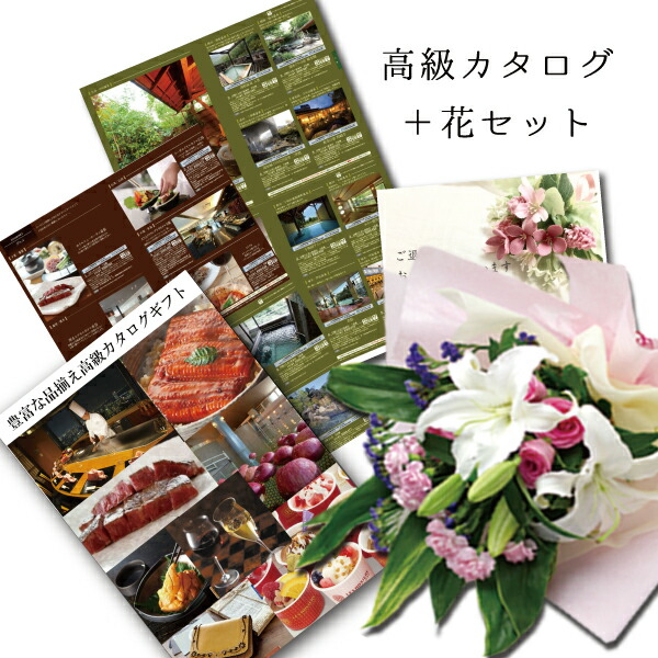 安い購入 ユリピンク花束 と カタログギフト 人気 温泉 エステ お食事 高級 グルメ 誕生日プレゼント 退職祝い 還暦 古希 傘寿 喜寿 米寿 お祝い 花 ギフト 結婚祝い 母 70代 60代 お母さん 定年 退職 祝い 両親 金婚式 結婚 内祝い