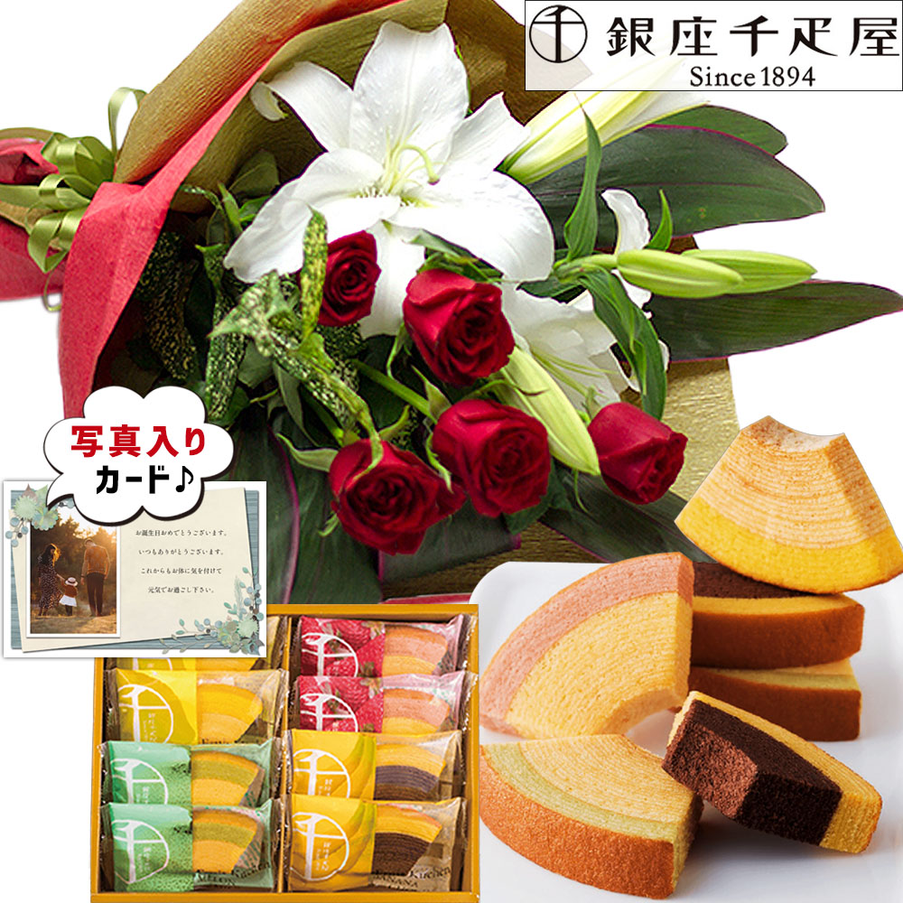 生花にブランドスイーツをセットしたギフトセット 新鮮なお花を市場より直送でお届け致します ユリ 花束 レッド と 銀座 千疋屋 フルーティバウム 送料無料 スイーツセット 花 誕生日プレゼント 還暦祝い 古希 祝い 母 おばあちゃん 女性 両親 花とスイーツ お 誕生 生花にブランドスイーツをセットしたギフトセット 新鮮なお花を市場より直送でお届け致します ユリ 花束 レッド と 銀座 千疋屋 フルーティバウム 送料無料 スイーツセット 花 誕生日プレゼント 還暦祝い 古希 祝い 母 おばあちゃん 女性 両親 花とスイーツ お 誕生