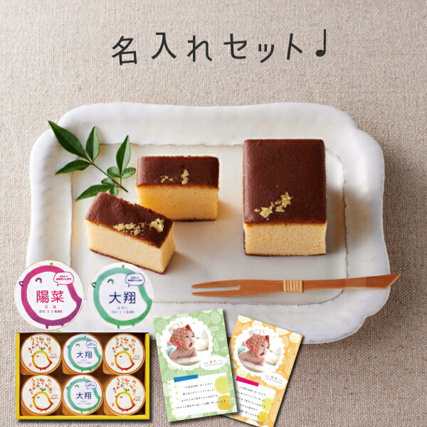 楽天市場 出産 入学 内祝い 名入れ プリン 京都 光 かすてら スイーツ 入学祝い 初節句 結婚祝い 出産祝い お返し お祝い返し 出産内祝い おしゃれ 名入れ メッセージ カード 1歳誕生日 結婚内祝い プレゼント ギフト 七五三 Gift Ad 名入れb 軽 内祝 入学内祝い