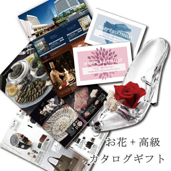 日本全国送料無料 誕生日 花 カタログギフト と プリザーブドフラワー シンデレラr プレゼント お祝い 定年 退職祝い 結婚祝い 人気 ランキング 母 親 おばあちゃん 女性 定年 50代 60代 70代 Mother S Day B Coo Db ギフトセット 結婚 出産 内祝いw 楽天市場 E