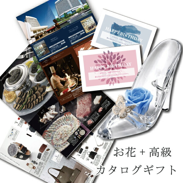 安い購入 誕生日 花 カタログギフト と プリザーブドフラワー シンデレラb プレゼント お祝い 定年 退職祝い 結婚祝い 人気 ランキング 母 親 女性 定年 50代 60代 70代 送料無料 おしゃれ Mother S Day B Coo Db 結婚 結婚祝 母の日ギフト 母の日 海外最新