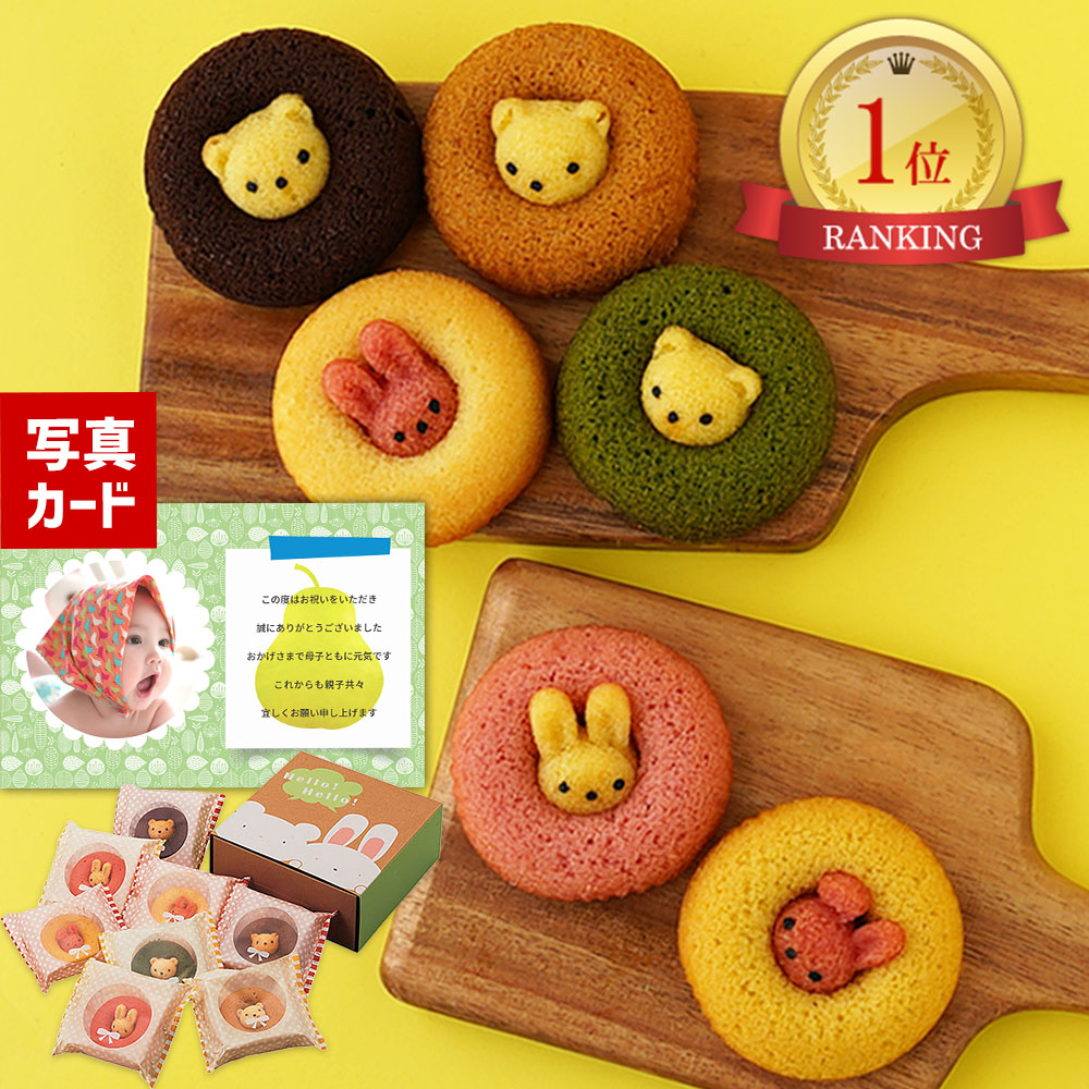 【 出産内祝い ギフト 】焼きドーナツ 詰合せ 8個 スイーツ 写真入り 名入れ カード 洋菓子 お菓子 内祝い 出産 お返し お祝い返し 結婚内祝い 出産内祝 内祝 出産祝い 1歳 出産祝いお返し 結婚祝い 1歳誕生日 七五三 成人式 祝い [菓] 軽 3000円 2500円 (AD)軽 成人式祝いのご紹介