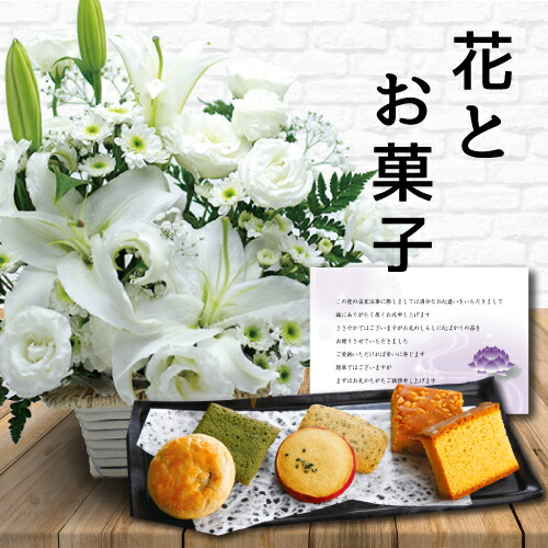 楽天市場 あす楽 花 白 アレンジメント カゴ付き と 和菓子 カステラ 詰め合わせ 御供 御供え物 お供え物 供花 お彼岸 枕花 お盆 お盆飾り 初盆 新盆 法事 仏事 弔事 命日 月命日 一周忌 三周忌 初七日 四十九日 法要 お悔やみ お墓参り 供養花