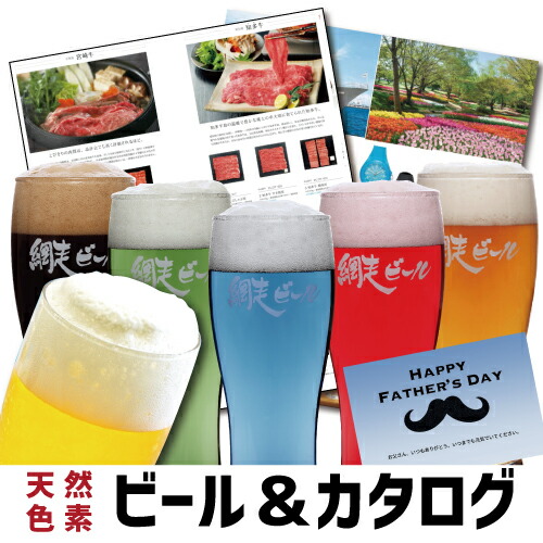 天然色素 北海道 の ビール と カタログギフト セット おつまみ 送料無料 写真入り メッセージカード 送料無料 お礼 お見舞い 喜ばれる 感謝 お祝い 飲み物 おしゃれ As 北海道 ビール と カタログギフト ギフト セット ビールギフト クラフトビール お酒 祝い 退職 お祝い