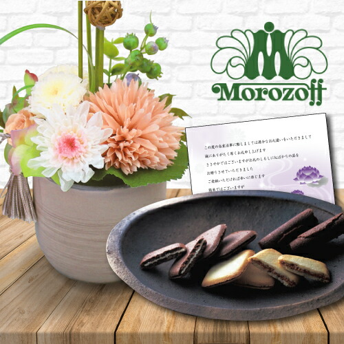 一回忌 一周忌 枕花 三周忌 から おすすめ 御供え の に お供え 新盆 あす楽 本州 三回忌 七回忌 As お供え 花 プリザーブドフラワー 和風 モダン と モロゾフ 洋菓子 詰め合わせ 御供 お供え物 供花 お彼岸 枕花 お盆 お盆飾り