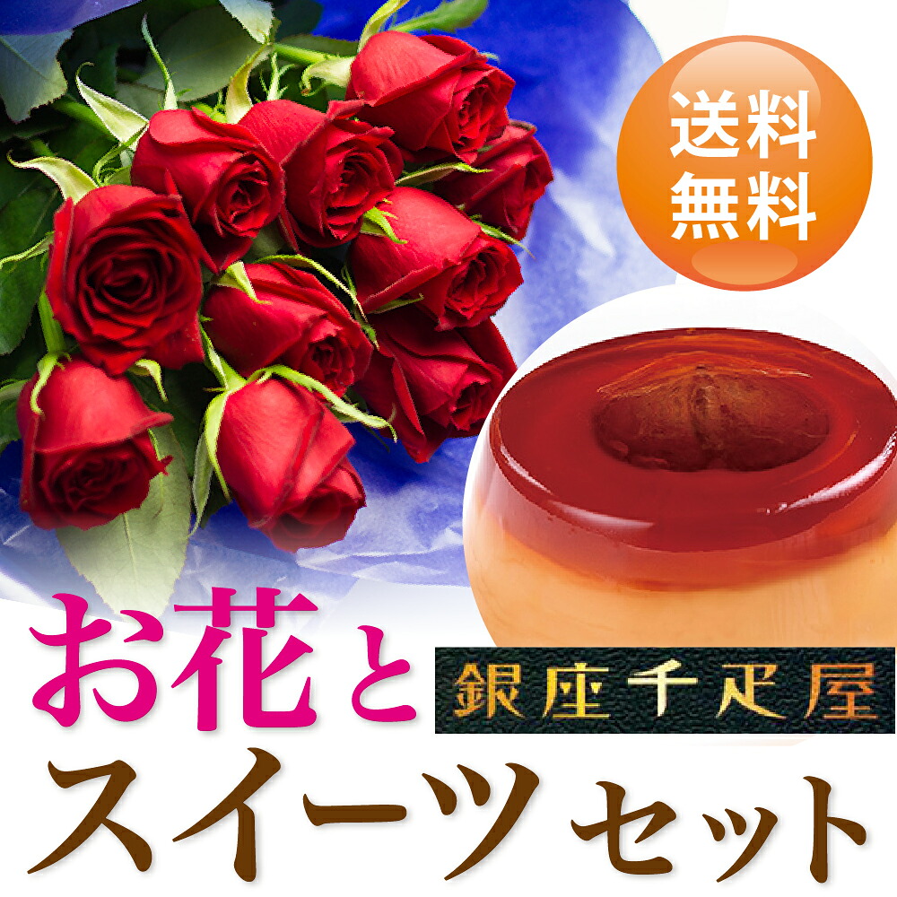 バラ 花束 レッド 銀座 千疋屋 マロンプリン 送料無料 スイーツセット 花 誕生日プレゼント 還暦祝い 古希 祝い 母 おばあちゃん 女性 花とスイーツ お 誕生日 ランキング ギフト 50代 60代 70代 お菓子 お花 プレゼント 記念日 (SE) 結婚祝 退職祝い ギフトセット 母親 入学