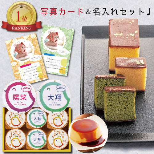 出産 結婚 内祝い 名入れ プリン 男の子 京都 抹茶 と プレーン 光 かすてら スイーツ 結婚内祝い 結婚祝い 出産祝い お返し お祝い返し 出産内祝い おしゃれ メッセージ カード 1歳誕生日 プレゼント ギフト Ad 名入れb 軽 結婚祝 出産内祝 七五三 成人式