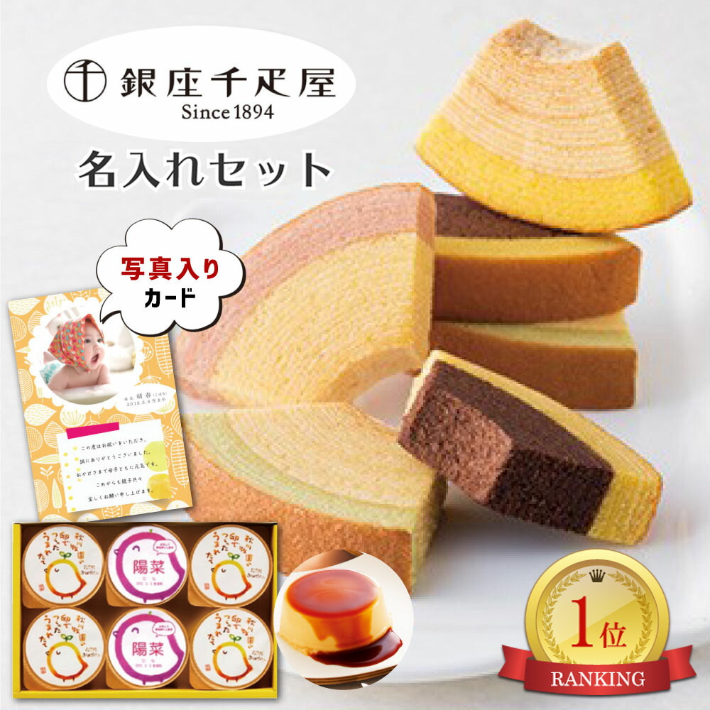 楽天市場 名入れ プリン と 銀座 千疋屋ギフト 写真入り 名入れ メッセージカード 送料無料 出産内祝い 出産 出産祝い 内祝い お返し お祝い返し おしゃれ 1歳誕生日 写真付き カード 人気 出産祝いお返し ランキング Ad 軽 Ad 名入れg 軽 結婚祝 出産内祝 七五三