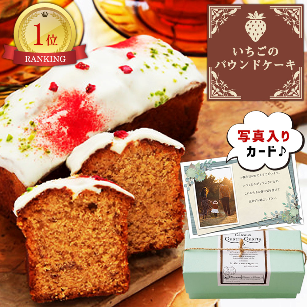 楽天市場 出産 結婚 内祝い イチゴ の パウンドケーキ お菓子 詰め合わせ スイーツ 結婚内祝い 結婚祝い 出産祝い お返し お祝い返し 出産内祝い おしゃれ 名入れ メッセージ カード 1歳誕生日 結婚内祝い プレゼント ギフト Gift Ad 軽 内祝 入学内祝い 出産内祝