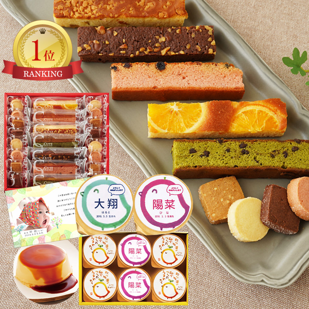 出産内祝い 名入れ プリン と ケーキ クッキー 内祝い 出産 お返し お祝い返し おしゃれ 内祝いお返し ランキング 1歳誕生日 スイーツ 結婚祝い 5000円 出産内祝いお菓子 結婚内祝い 内祝い名入れ Ad 名入れg 軽ギフト 名前入り 内祝いギフト 出産お返し 七五三 最新入荷