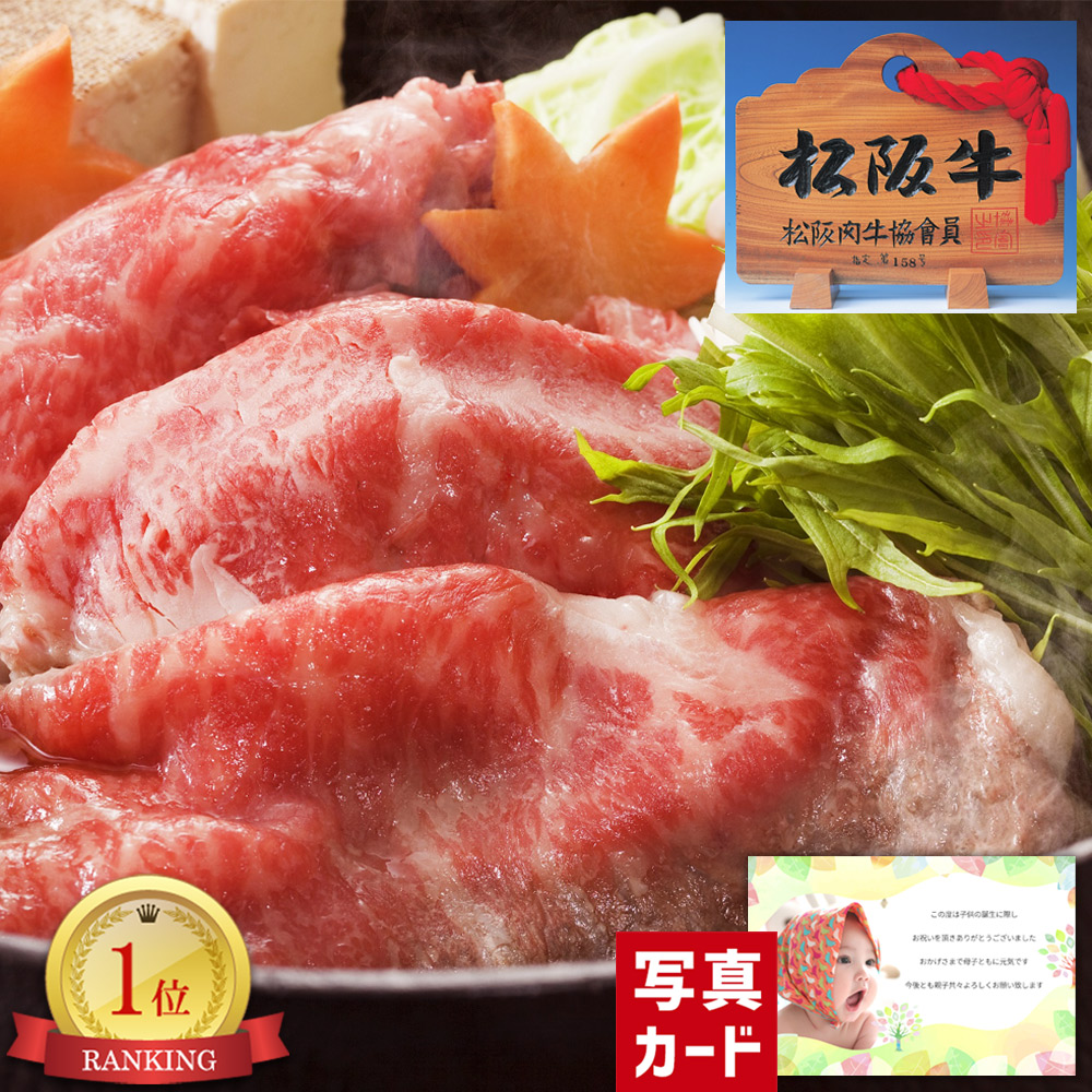 出産内祝い ギフト 牛肉 松阪牛 すきやき E 写真入り カード 出産 内祝い 結婚 お返し グルメ 産直 国産 ブランド牛 人気 高級グルメ (SK)軽 結婚内祝い お取り寄せ 1歳 一万円 1万円 送料無料 孫 自分へのご褒美 入学 入学内祝い 出産祝い ベビー 初節句 入学祝い