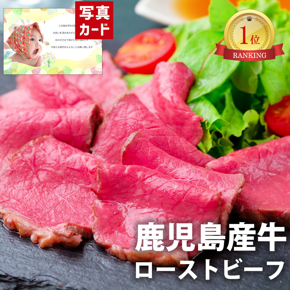 出産内祝い ギフト 鹿児島 黒牛 ローストビーフ（ソース付）2セット お肉 グルメ 肉 贈り物 お礼 お見舞い 人気 出産 内祝い 結婚 お祝い お返し 両親 女性 実家 一万円 高級グルメ (SK)軽 肉 1万円 写真入り 送料無料 入学 1歳 出産祝い ベビー