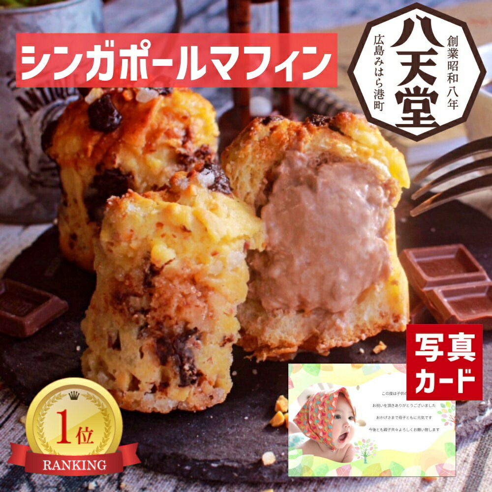 市場 お中元 マフィン お礼 出産 出産内祝い 結婚 3種詰合せ お見舞い ランキング お菓子 ギフト シンガポール 八天堂 人気 贈り物