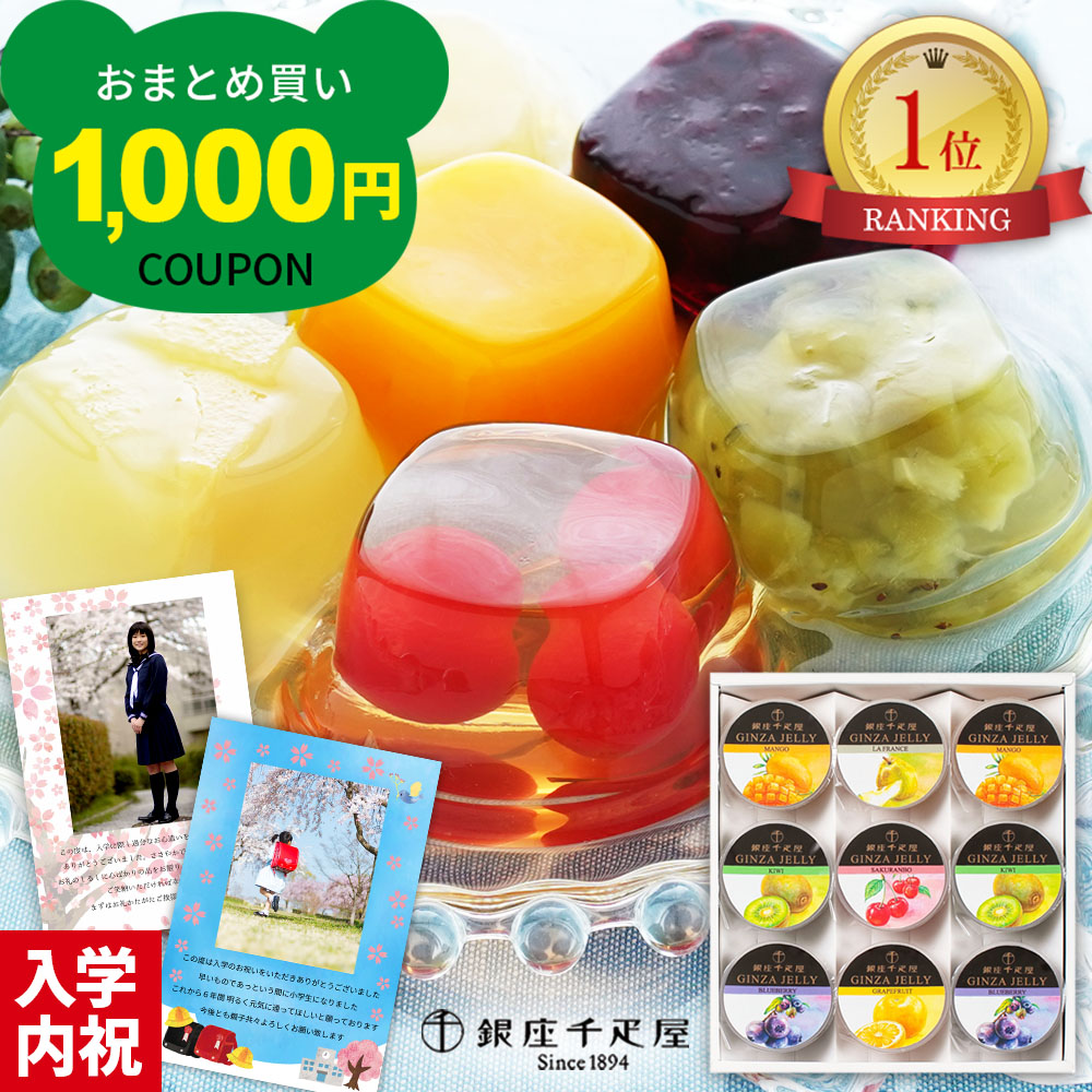 千疋屋　高級　ゼリー　出産祝い　おしゃれ　洋菓子　出産　お返し　名店　内祝　スイーツ　お供え　(SK)軽　内祝いゼリー　出産内祝い　プレセント　お祝い返し　三千円　ランキング　１歳　入学内祝い　入学　初節句　誕生日　結婚　結婚内祝い　ギフト　3000円　人気　内祝い　お菓子　9個　[fy]