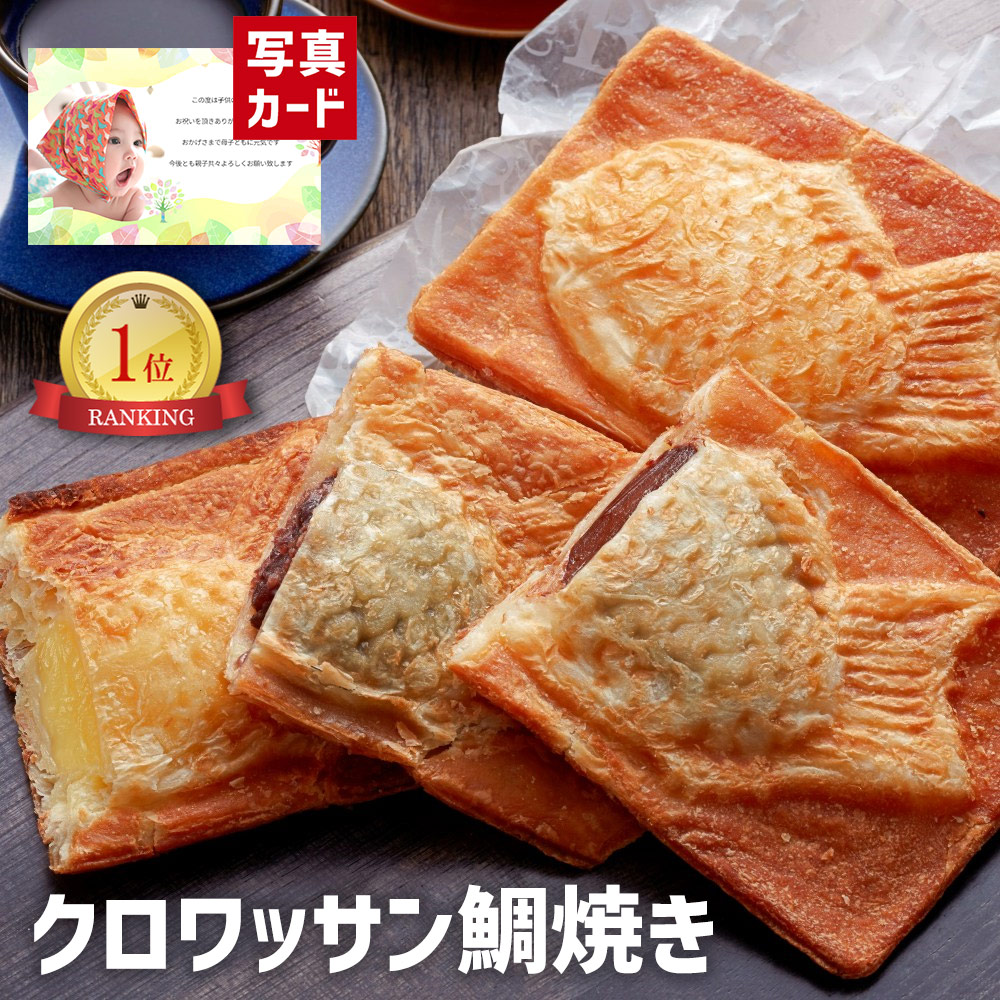 市場 お中元 出産内祝い 人気 お礼 クロワッサン 10個 入学内祝い和菓子 お見舞い 出産 贈り物 3種セット 鯛焼き ギフト お菓子 ランキング