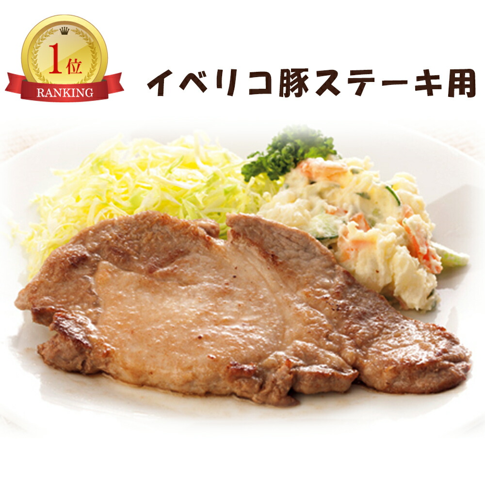お取り寄せ グルメ 送料無料 イベリコ豚 ステーキ 用 ステイホーム 産地直送 ご当地グルメ 自宅で楽しむ おすすめ 自分へのご褒美 おいしい プチ贅沢 食品 食べ物 肉 国産 豚肉 (RI)軽 結婚祝 出産内祝 5000円 お祝い お返し ご飯のおとも 初節句 入学祝い 4,000円