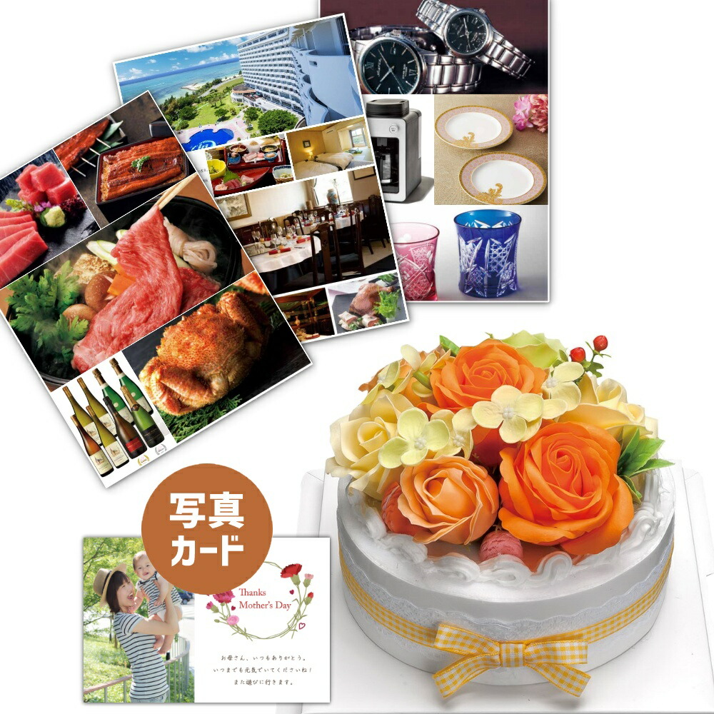 あす楽 フラワー ケーキ オレンジ おしゃれ カタログギフト 開店祝い P Al ソープフラワ 贈り物 プレゼント お祝い 結婚祝い 誕生日プレゼント Db B2 お見舞い 開店祝い 母 女友達 退職祝い フラワーギフト 贈り物 新築祝い おしゃれ 円 定年 枯れない花 花