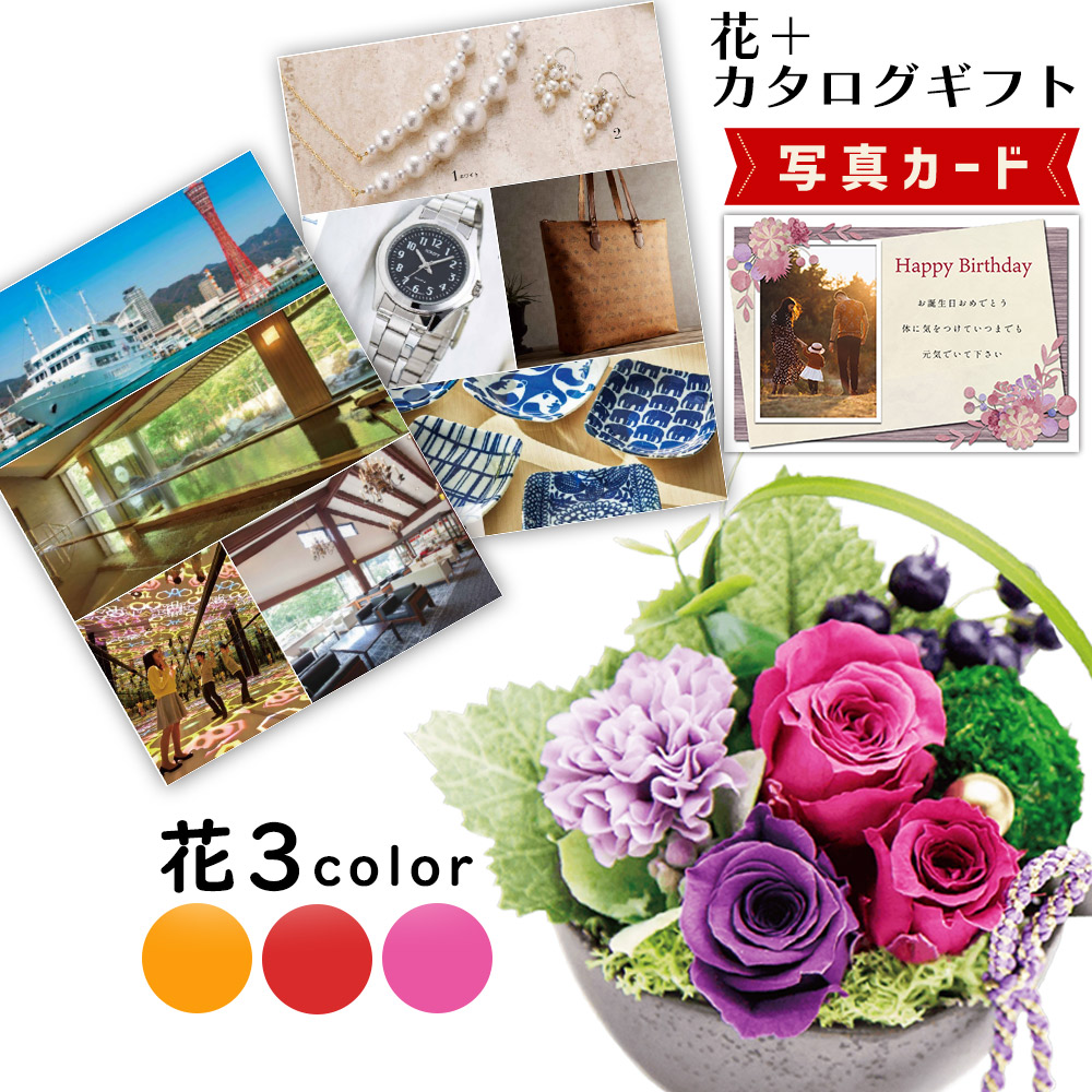 【10%OFF】 母の日 2026 カタログギフト と プリザーブドフラワー 誕生日 花 和風 アレンジ ピンク プレゼント お祝い 退職祝い 結婚祝い 人気 母親 親 60代 B-BE (DB) 結婚 祝 還暦祝い 定年退職 [花セ] 写真入り 即日発送 新築祝い ギフト 1dy 送料無料 入学 入学内祝い