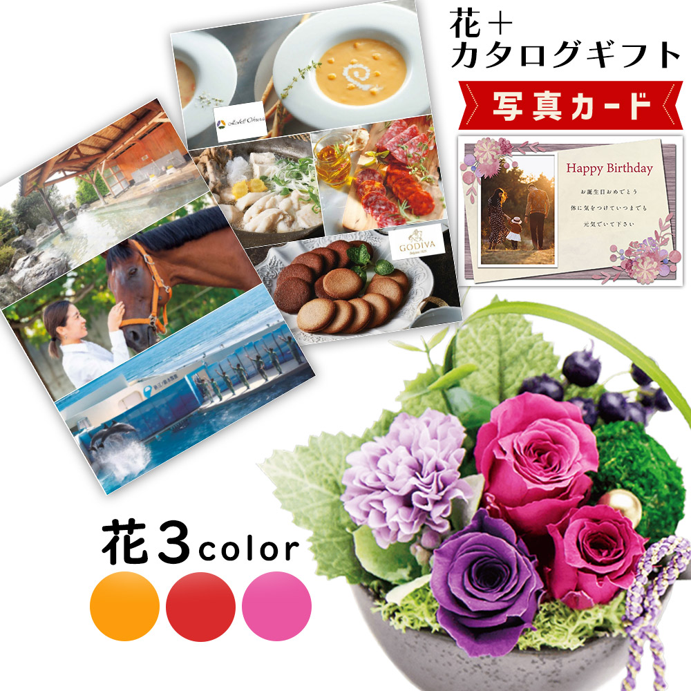 【10%OFF】 母の日 2026 カタログギフト と プリザーブドフラワー 誕生日 花 和風 アレンジ ピンク プレゼント お祝い 退職祝い 結婚祝い 人気 母親 親 60代 B-CO (DB) 結婚 祝 還暦祝い 定年退職 [花セ] 写真入り 即日発送 新築祝い ギフト 1dy 送料無料 入学 入学内祝い