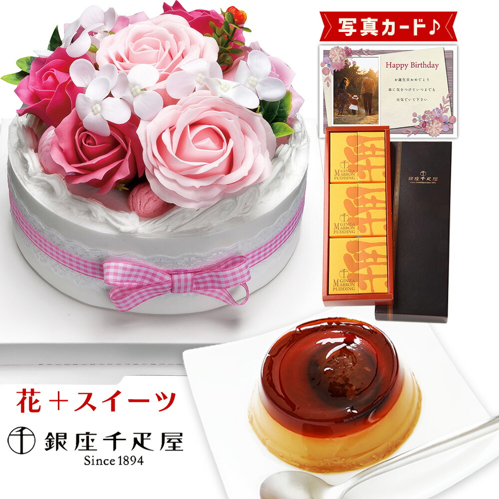 フラワー ケーキ ピンク 千疋屋 栗 プリン 洋菓子 ソープフラワー プレゼント お祝い 結婚祝い 誕生日プレゼント Db B2 新築祝い 定年 退職祝い 開店祝い お見舞い 枯れない花 贈り物 母 母親 女友達 フラワーギフト おしゃれ 花 6000円 最安値に挑戦