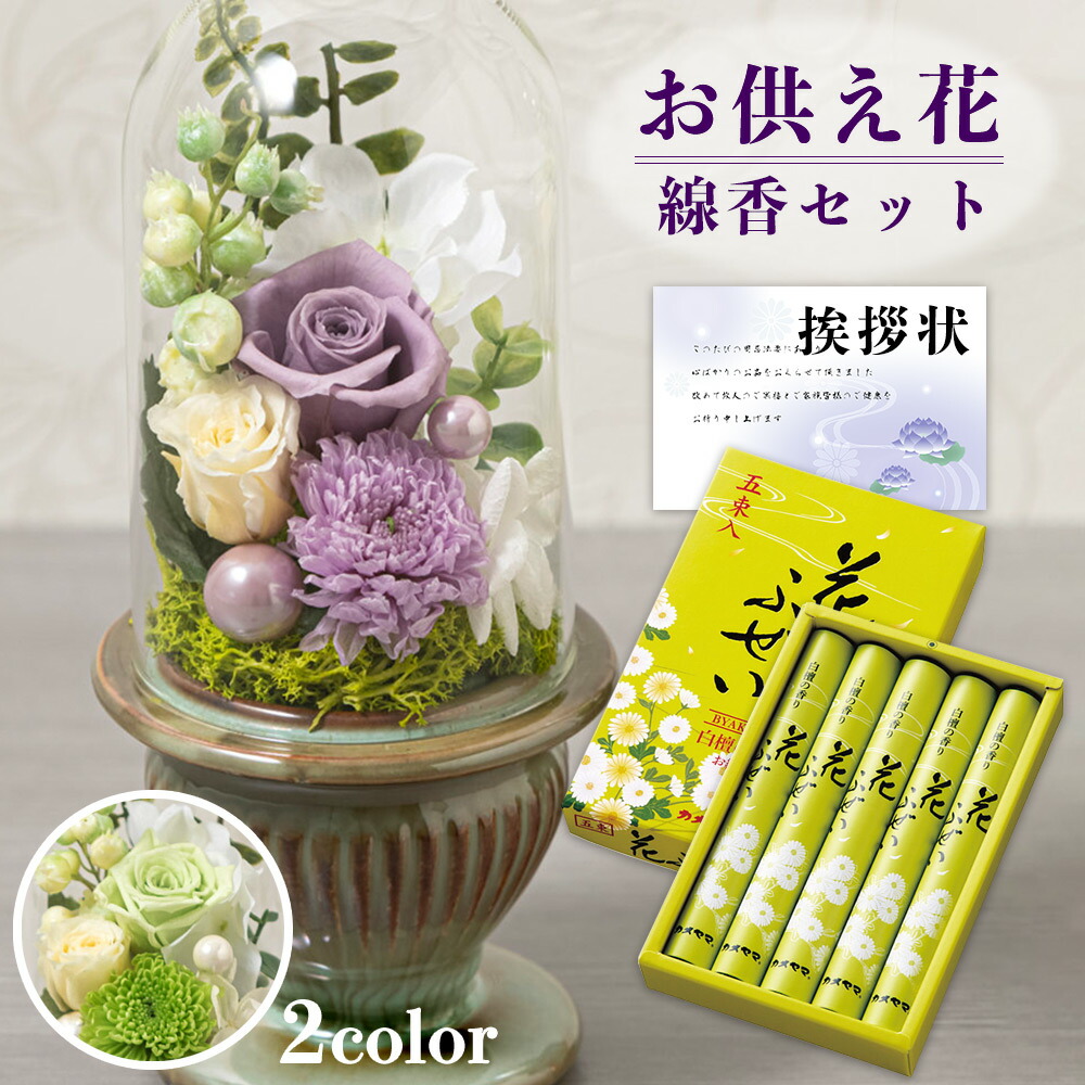お供え花　３点セット（ご予約品） プリザーブドフラワー 仏花 線香 セット 贈答 ドーム お供え