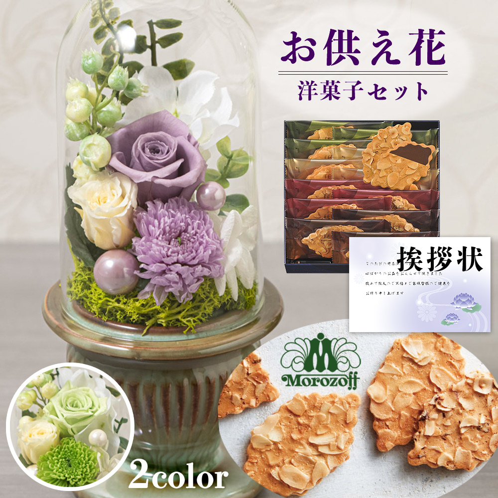 【10%OFF】お供え 花 プリザーブドフラワー 白雨 2色 モロゾフ ファヤージュ 焼菓子 洋菓子 御供 御供え物 お供え物 供花 お彼岸 枕花 お盆 飾り 初盆 新盆 法事 仏事 弔事 命日 月命日 一周忌 三周忌 初七日 四十九日 法要 仏壇花 仏花 (DB) [仏] [花セ] 喪中見舞い