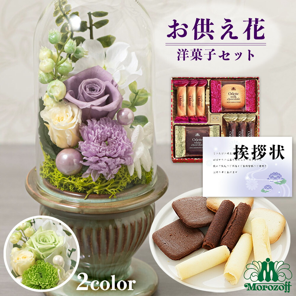 【マラソン10%OFF】お供え 花 プリザーブドフラワー 白雨 2色 と モロゾフ 焼き菓子 洋菓子 御供 御供え物 お供え物 供花 お彼岸 枕花 お盆歳暮飾り 初盆 新盆 法事 仏事 弔事 命日 月命日 一周忌 三周忌 初七日 四十九日 法要 仏壇花 仏花 (DB) [仏] [花セ] 喪中見舞い 1dy