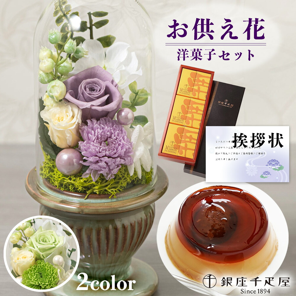 【10%OFF】お供え 花 プリザーブドフラワー 白雨 2色 と 千疋屋 栗 プリン 洋菓子 御供 御供え物 お供え物 供花 お彼岸 枕花 お盆 飾り 初盆 新盆 法事 仏事 弔事 命日 月命日 一周忌 三周忌 初七日 四十九日 法要 仏壇花 仏花 (DB) [仏] [花セ] 喪中見舞 即日発送 1dy
