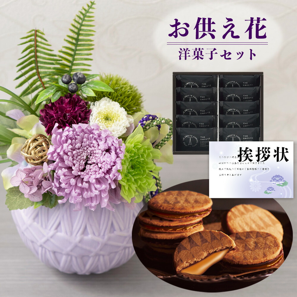 プリザーブドフラワー アレンジ 菊 和風 と 本格 キャラメルサンド 12個 クッキー 焼菓子 御供 御供え物 お供え物 供花 お彼岸 枕花 お盆歳暮飾り 初盆 新盆 法事 仏事 弔事 命日 月命日 一周忌 三周忌 初七日 四十九日 法要 仏壇花 仏花 Db