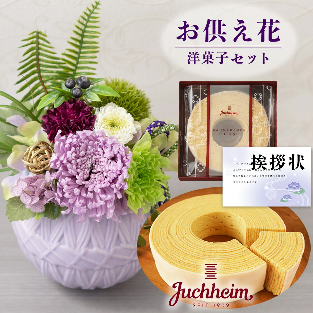 期間限定特価品 プリザーブドフラワー アレンジメント 菊 和風 と ユーハイム バウムクーヘン 洋菓子 御供 御供え物 お供え物 供花 お彼岸 枕花 お盆歳暮飾り 初盆 新盆 法事 仏事 弔事 命日 月命日 一周忌 三周忌 初七日 四十九日 法要 仏壇花 仏花 Db 仏